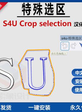 草图大师SU插件特殊选择工具 s4u Crop Selection中文支持SU17-25