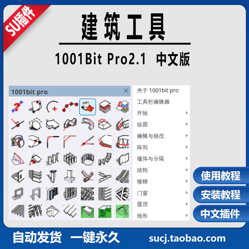 SU草图大师Sketchup插件1001bit建筑工具集景观中文赠教程WIN