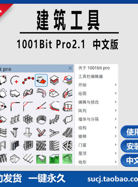 SU草图大师Sketchup插件1001bit建筑工具集景观中文赠教程WIN