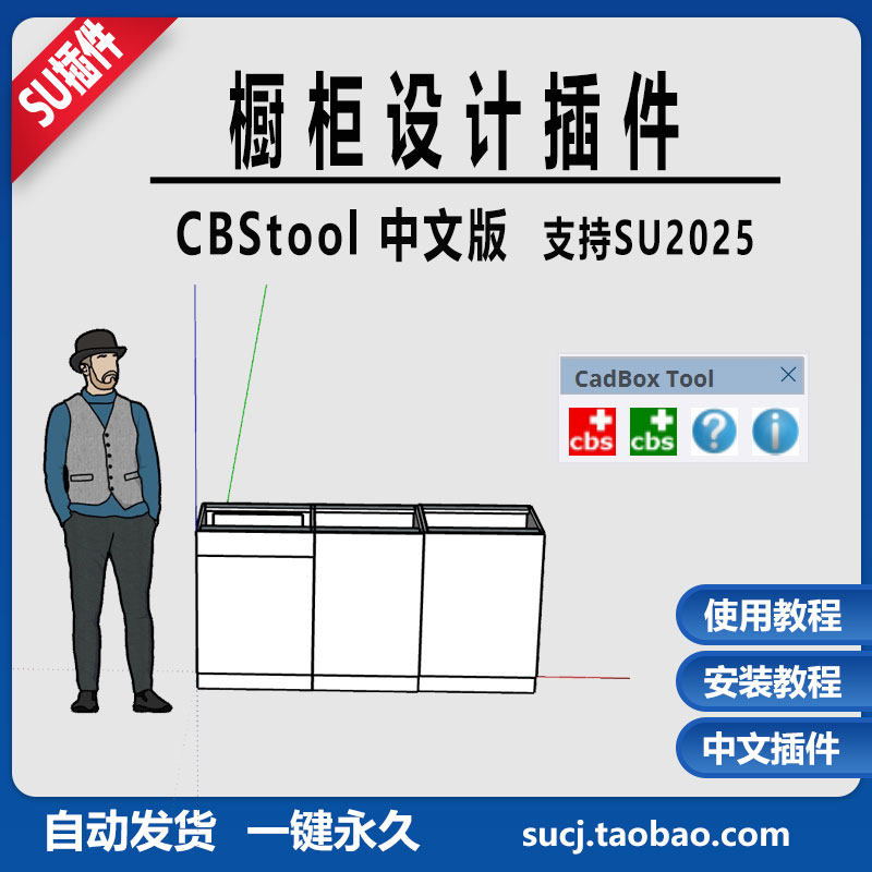 草图大师SU插件橱柜设计CBStool中文生成橱柜书柜板式家具SU2025