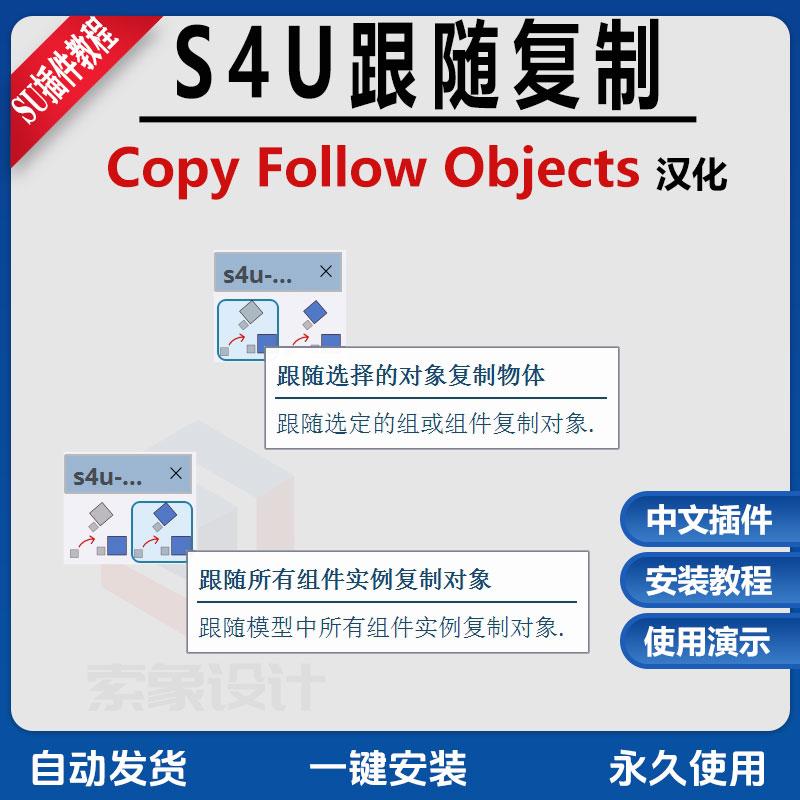 草图大师SU插件跟随复制s4u Copy Follow Objects中文教程SU17-25