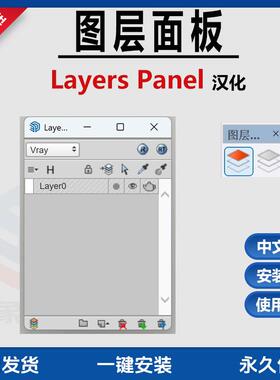 草图大师SU插件图层面板LayersPanel中文支持SU11-25图层管理教程