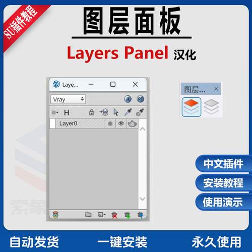 草图大师SU插件图层面板LayersPanel中文支持SU11-25图层管理教程