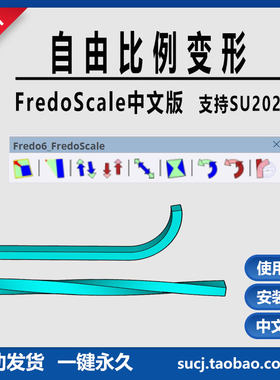草图大师SU插件自由比例变形缩放径向弯曲拉伸扭曲旋转FredoScale