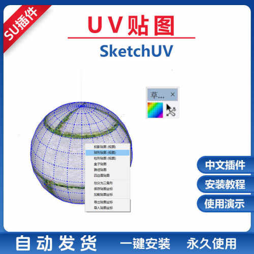 草图大师SU插件SketchUV贴图工具中文曲面贴图球形柱形盒子SU2024
