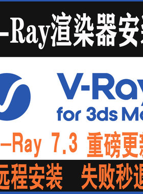 Vray 7.3渲染器中文汉化版正式版支持3dmax2022~2027远程安装教程