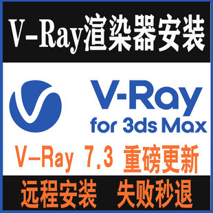 Vray 7.4渲染器中文汉化版正式版支持3dmax2022~2027远程安装教程