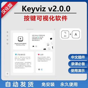 Keyviz2.0 汉化版键盘按键显示软件快捷键显示工具映射软件远程