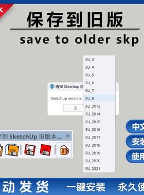 草图大师SU插件Save to older SKP保存为旧版本另存低版本SU2024