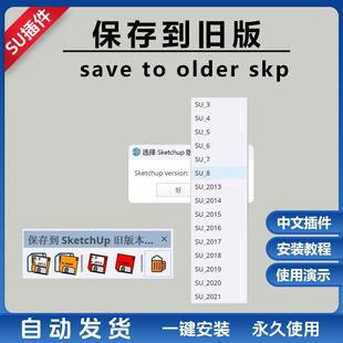 草图大师SU插件Save to older SKP保存为旧版本另存低版本SU2024