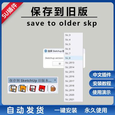 草图大师SU插件Save to older SKP保存为旧版本另存低版本SU2024