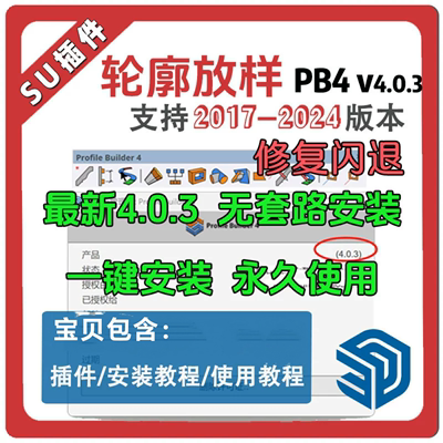 草图大师SU插件PB4轮廓放样中文Profile Builder4灯光构件pb4.0.3
