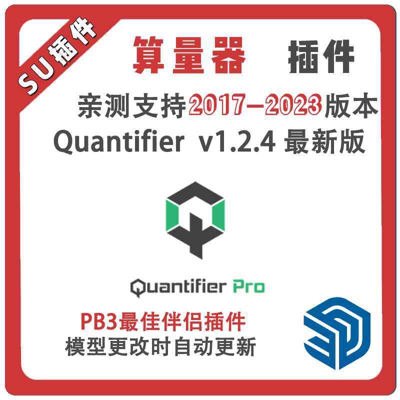 草图大师SU插件算量Quantifier Pro中文计数成本预算PB3最佳伴侣