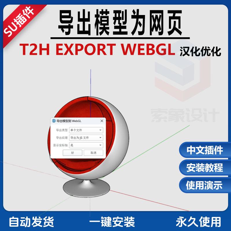 草图大师SU插件T2HEXPORTWEBGL导出模型为网页HTML文件汉化浏览器