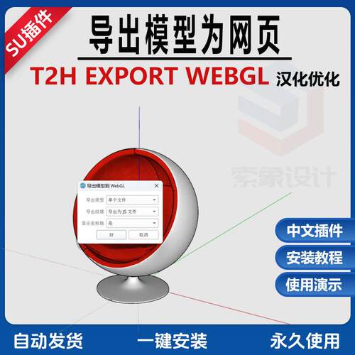 草图大师SU插件T2HEXPORTWEBGL导出模型为网页HTML文件汉化浏览器