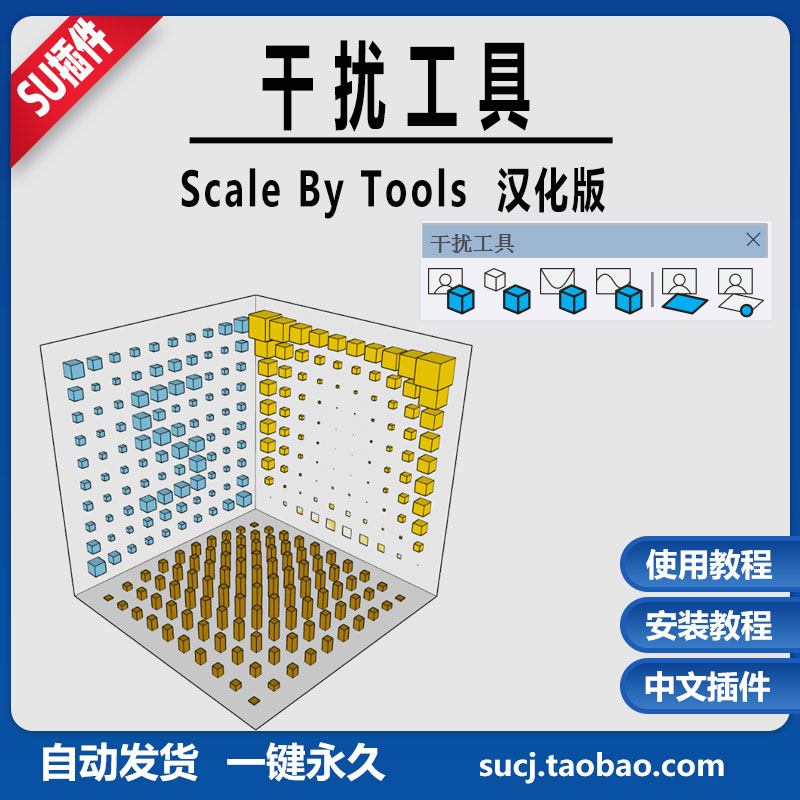 草图大师SU插件参数缩放干扰工具Scale By Tools景墙中文SU2025