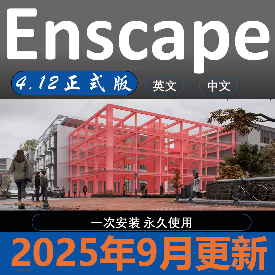 Enscape4.12正式版草图大师su2025实时渲染器中文永久安装教程