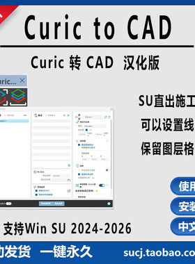 草图大师插件Curic to CAD直出施工图中文汉化版/草图大师24-2026