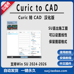 草图大师插件Curic to CAD直出施工图中文汉化版/草图大师24-2026