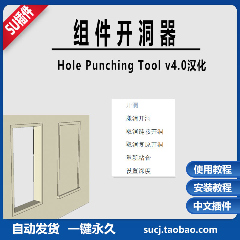草图大师SU插件Hole Punching Tool 组件开洞器中文支持SU16-2025