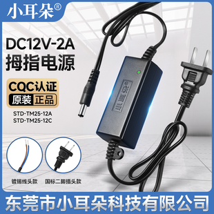 TM25 小耳朵监控电源DC12V2A室内外防水摄像机拇指适配器STD 12A