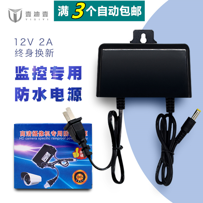 海康监控开关电源12V2A室外摄像机宇视专用防水变压适配器3个包邮