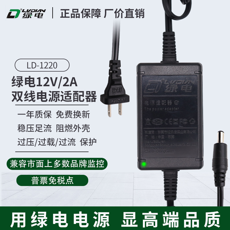 正品绿电LD-1220Z 12V2A室内双线监控摄像头电源适配器NVR录像机 电子/电工 监控器材配件 原图主图