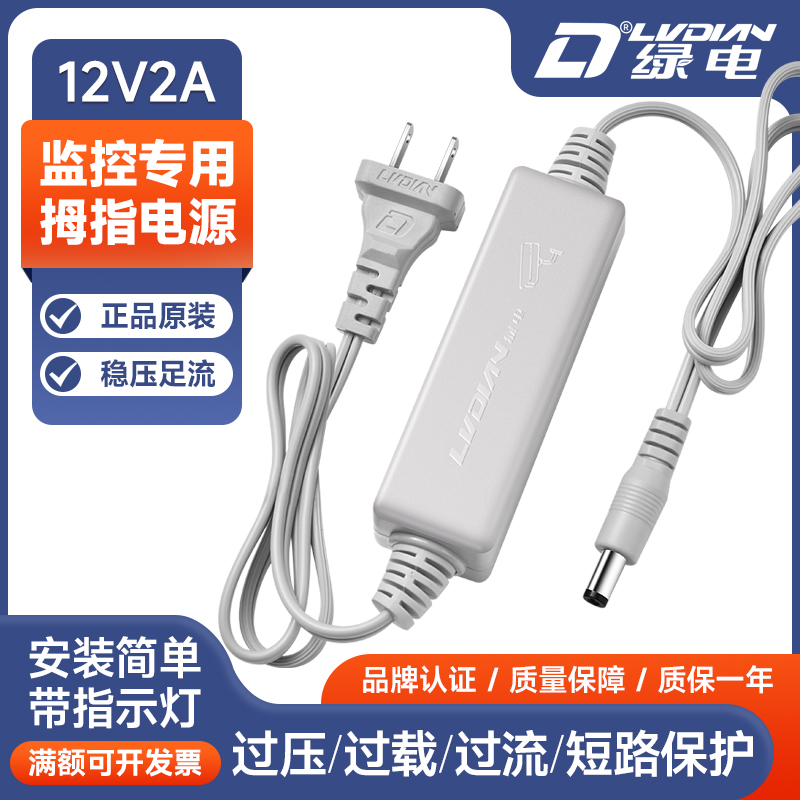 绿电电源适配器室内小体积12V2A