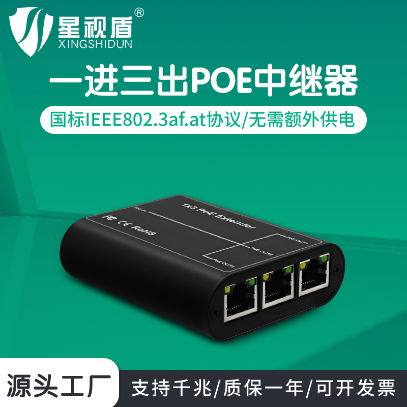 星视盾POE中继器一分二一进三出
