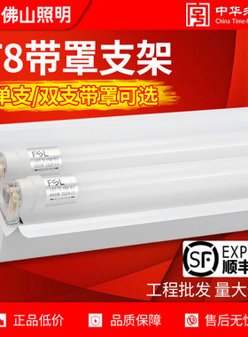 佛山照明 T8灯管支架双支平盖1.2米日光灯座全套双管双端单支带罩
