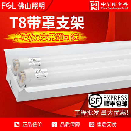 佛山照明 T8灯管支架双支平盖1.2米日光灯座全套双管双端单支带罩