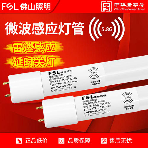 佛山照明微波人体感应ledt8灯管