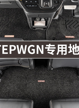 港版海外右舵步威Stepwgn RP8 RP5全车地毯脚垫后备箱垫内饰改装