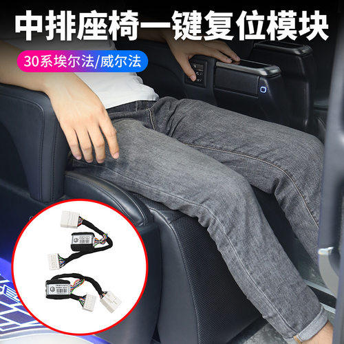 适用于15-22款丰田埃尔法30系一键复位模块威尔法中排座椅控制