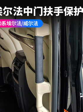 适用24款丰田埃尔法40系中门扶手保护垫ALPHARD/VELLFIRE汽车用品