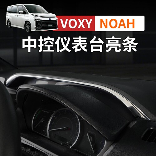 适用丰田Noah Voxy80系中控仪表台亮条仪表盘专用装饰条内饰电镀