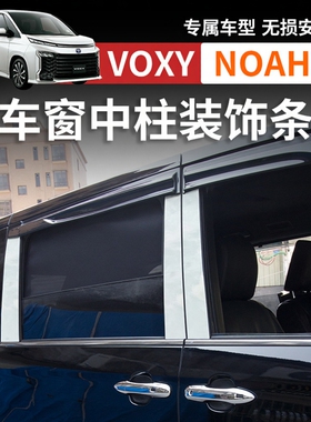 诺亚NOAH VOXY 80系90系车窗装饰条车身门窗贴片中柱贴条改装配件