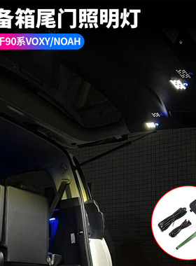 适用丰田VOXY90系尾箱照明灯NOAH90系后备箱增设灯露营灯