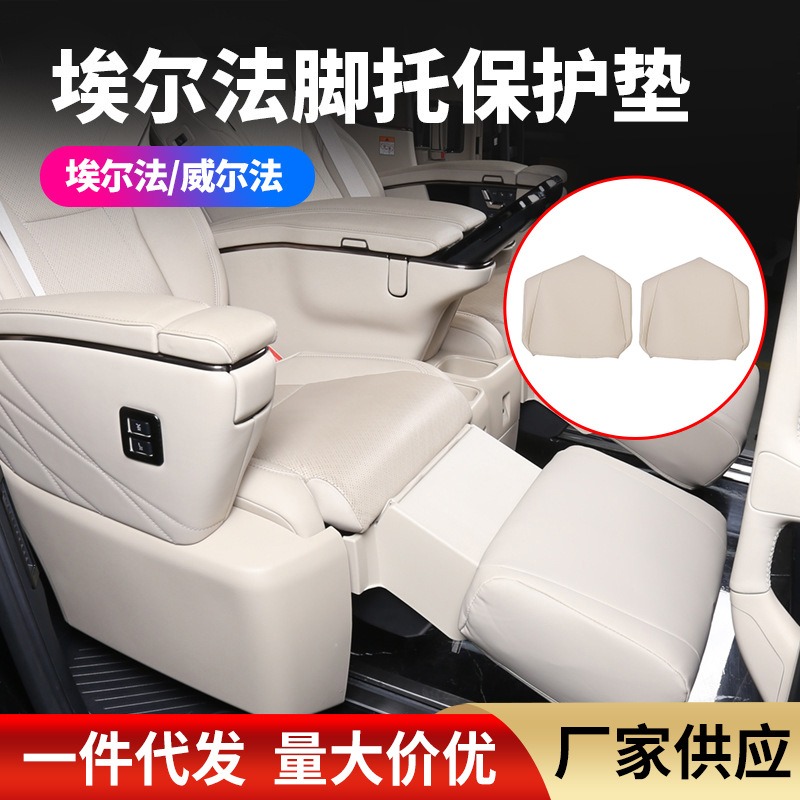 适用于24款Alphard/Vellfire脚托保护套内饰中排腿托罩皮革材质