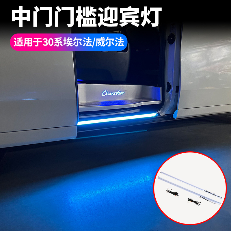 适用15至22款丰田埃尔法30系中门门槛迎宾灯威尔法氛围灯侧裙灯