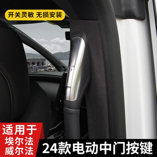 专用埃尔法alphard威尔法30系40系改装配件电动中门按键开关24款