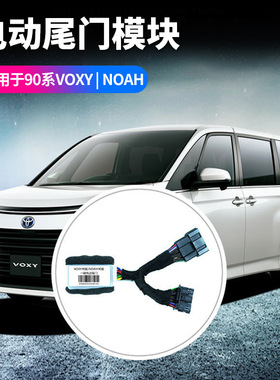 适用丰田诺亚VOXY NOAH90系电动尾门模块升级一键开电尾门模块