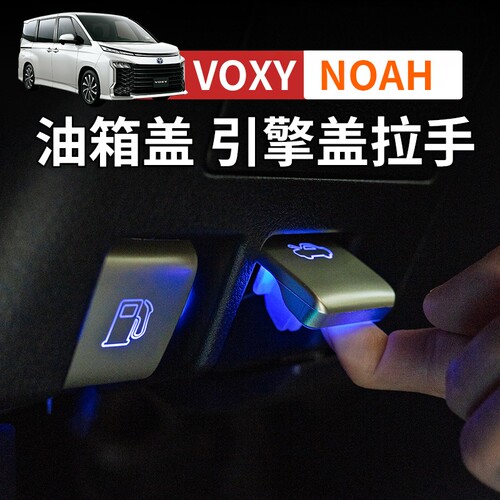 适用诺亚NOAH VOXY70 80 90系油箱引擎盖手柄拉手带灯款改装配件