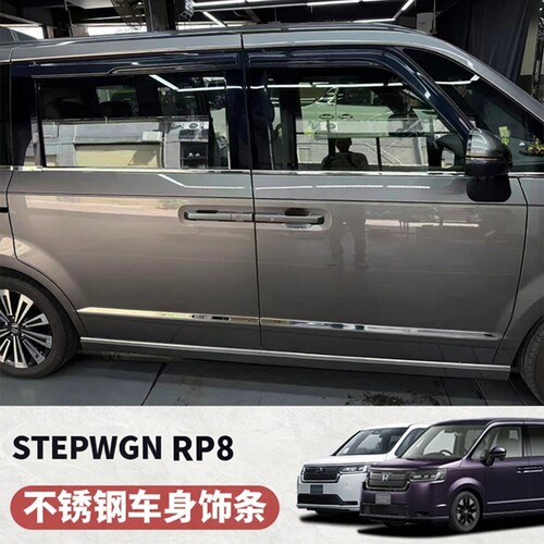 适用于本田步威STEPWGN RP8车身饰条不锈钢门板亮条车门装饰配件