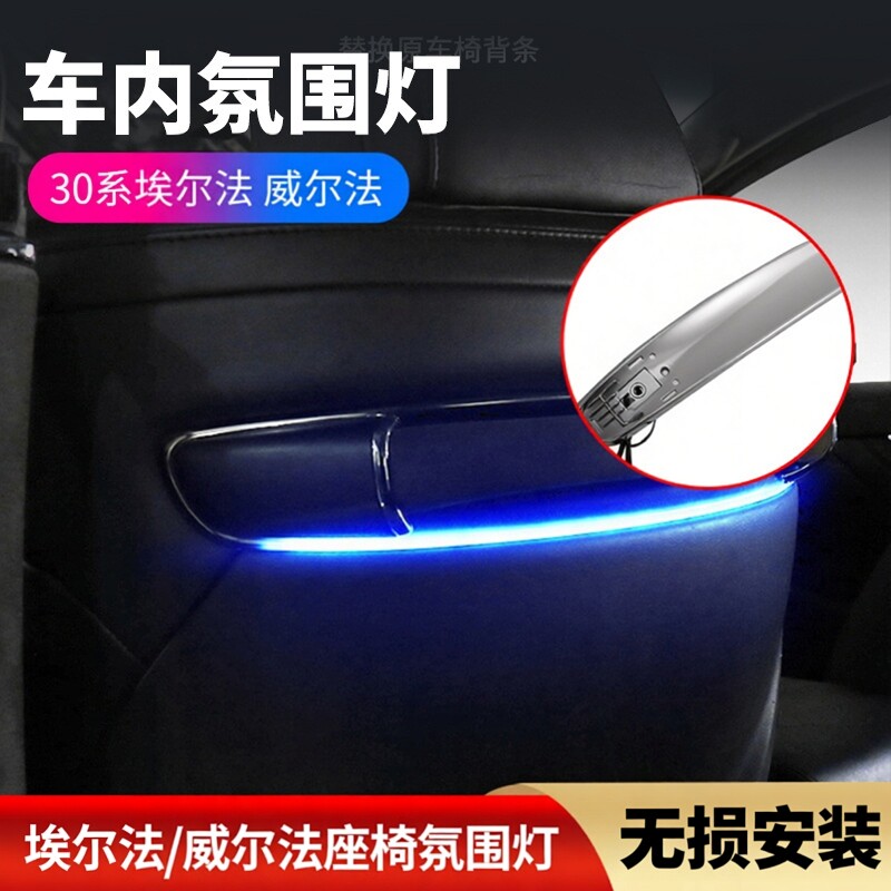 适用丰田埃尔法30系椅背氛围灯皇冠威尔法alphard座椅气氛灯