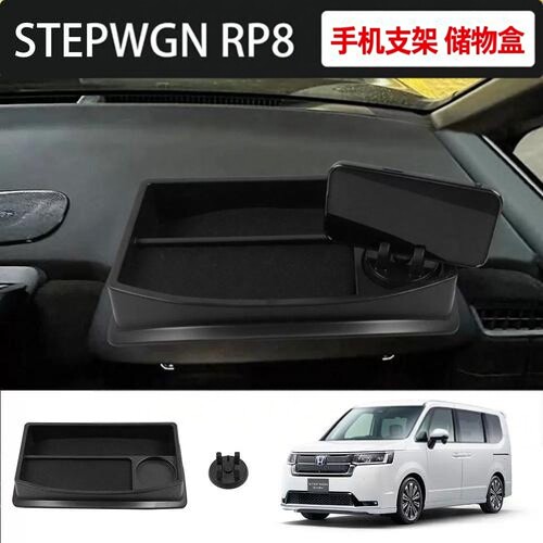 适用于本田STEPWGN RP8仪表台储物盒手机支架步威RP8专用