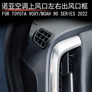 适用22款丰田voxy/noah90系前上出风口框仪表台出风口装饰内饰