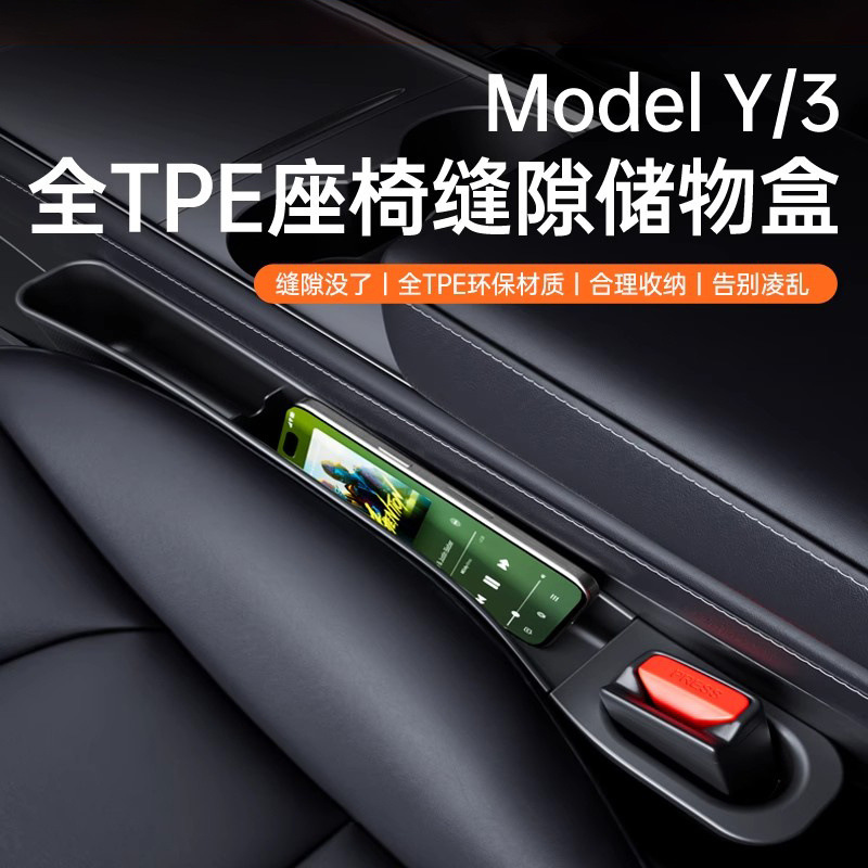 适用特斯拉焕新ModelY/3座椅缝隙储物盒塞条夹防漏收纳改装丫配件