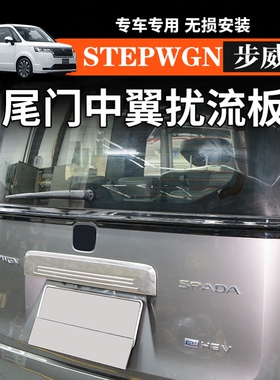 适用于本田步威STEPWGN RP8车尾尾门中翼专车专用后门扰流板配件