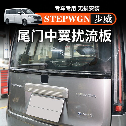适用于本田步威STEPWGN RP8车尾尾门中翼专车专用后门扰流板配件